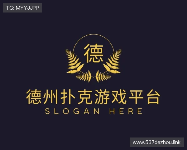 推介德州扑克游戏平台